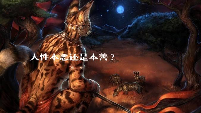 人性本恶还是本善?