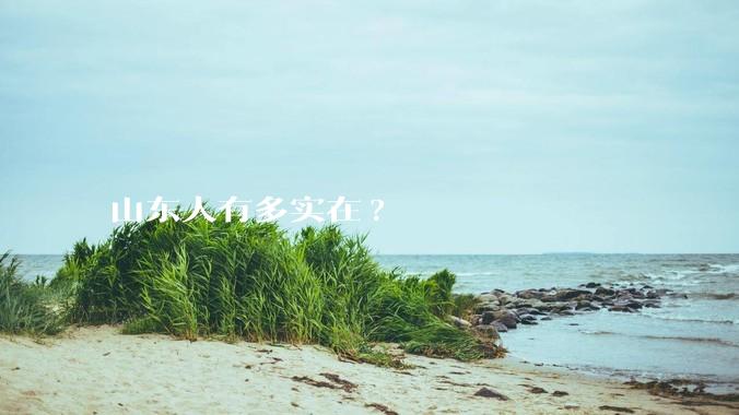 山东人有多实在?