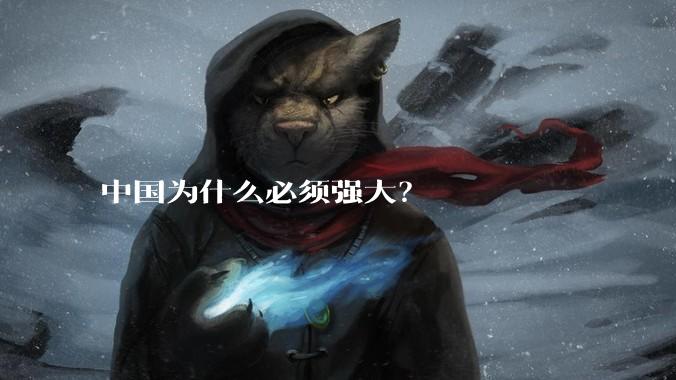 中国为什么必须强大？