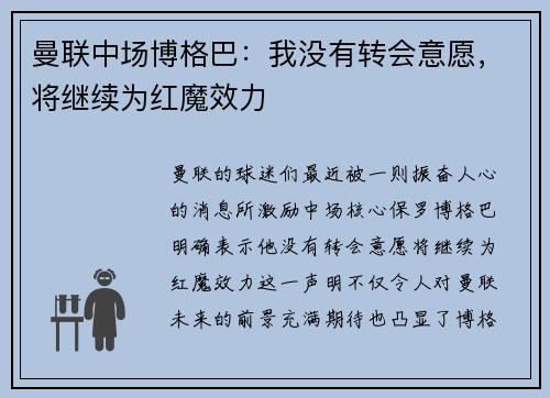 曼联中场博格巴：我没有转会意愿，将继续为红魔效力