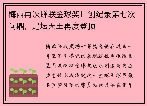 梅西再次蝉联金球奖！创纪录第七次问鼎，足坛天王再度登顶