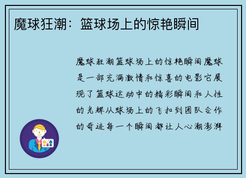 魔球狂潮：篮球场上的惊艳瞬间