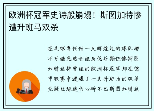 欧洲杯冠军史诗般崩塌！斯图加特惨遭升班马双杀