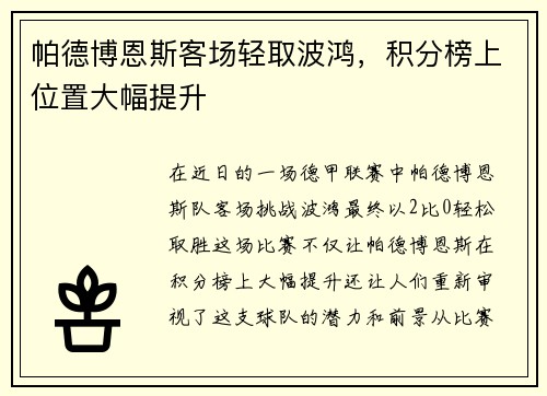 帕德博恩斯客场轻取波鸿，积分榜上位置大幅提升