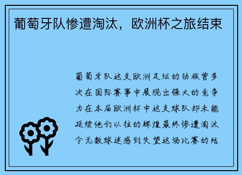 葡萄牙队惨遭淘汰，欧洲杯之旅结束