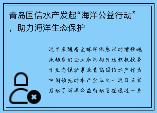 青岛国信水产发起“海洋公益行动”，助力海洋生态保护