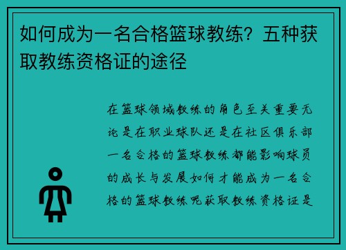 如何成为一名合格篮球教练？五种获取教练资格证的途径