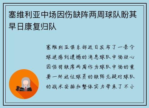 塞维利亚中场因伤缺阵两周球队盼其早日康复归队