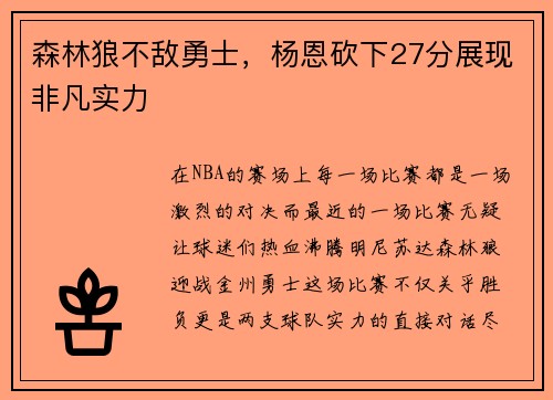 森林狼不敌勇士，杨恩砍下27分展现非凡实力
