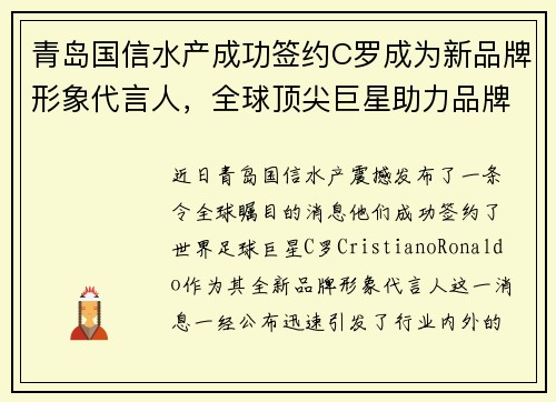 青岛国信水产成功签约C罗成为新品牌形象代言人，全球顶尖巨星助力品牌升级