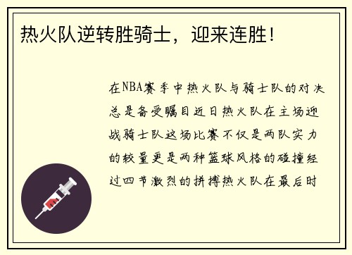 热火队逆转胜骑士，迎来连胜！
