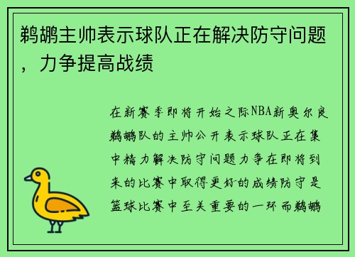 鹈鹕主帅表示球队正在解决防守问题，力争提高战绩