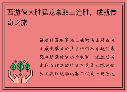 西游侠大胜猛龙豪取三连胜，成就传奇之旅