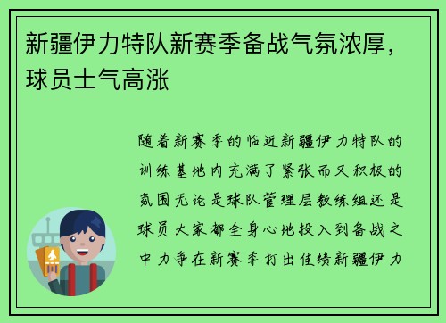 新疆伊力特队新赛季备战气氛浓厚，球员士气高涨