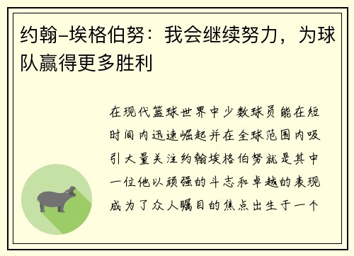 约翰-埃格伯努：我会继续努力，为球队赢得更多胜利