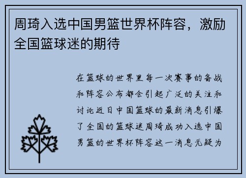 周琦入选中国男篮世界杯阵容，激励全国篮球迷的期待