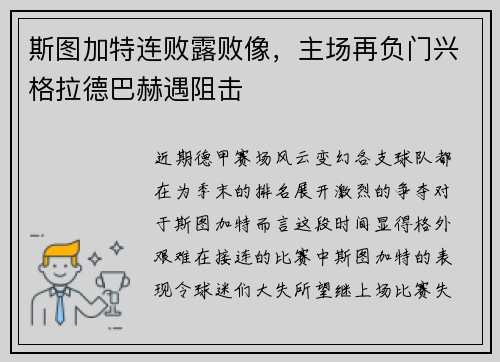 斯图加特连败露败像，主场再负门兴格拉德巴赫遇阻击