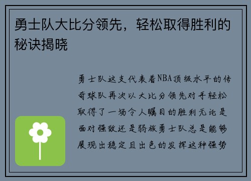 勇士队大比分领先，轻松取得胜利的秘诀揭晓