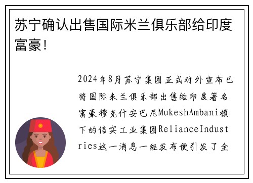 苏宁确认出售国际米兰俱乐部给印度富豪！