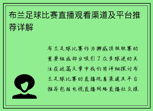 布兰足球比赛直播观看渠道及平台推荐详解
