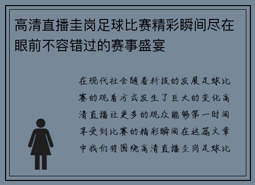 高清直播圭岗足球比赛精彩瞬间尽在眼前不容错过的赛事盛宴