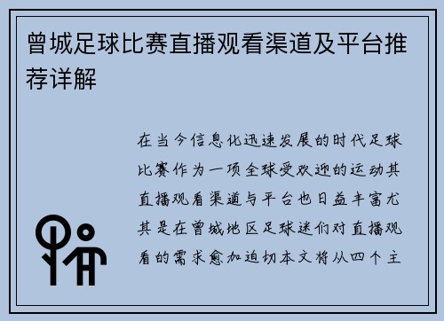 曾城足球比赛直播观看渠道及平台推荐详解