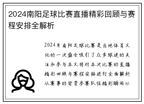 2024南阳足球比赛直播精彩回顾与赛程安排全解析