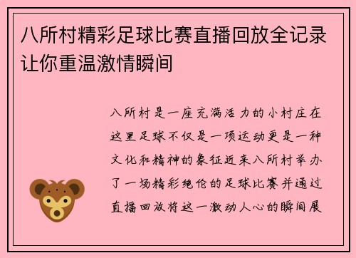 八所村精彩足球比赛直播回放全记录让你重温激情瞬间