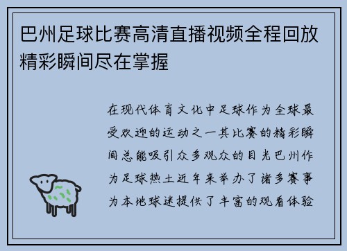 巴州足球比赛高清直播视频全程回放精彩瞬间尽在掌握