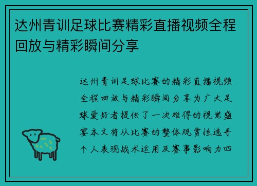 达州青训足球比赛精彩直播视频全程回放与精彩瞬间分享