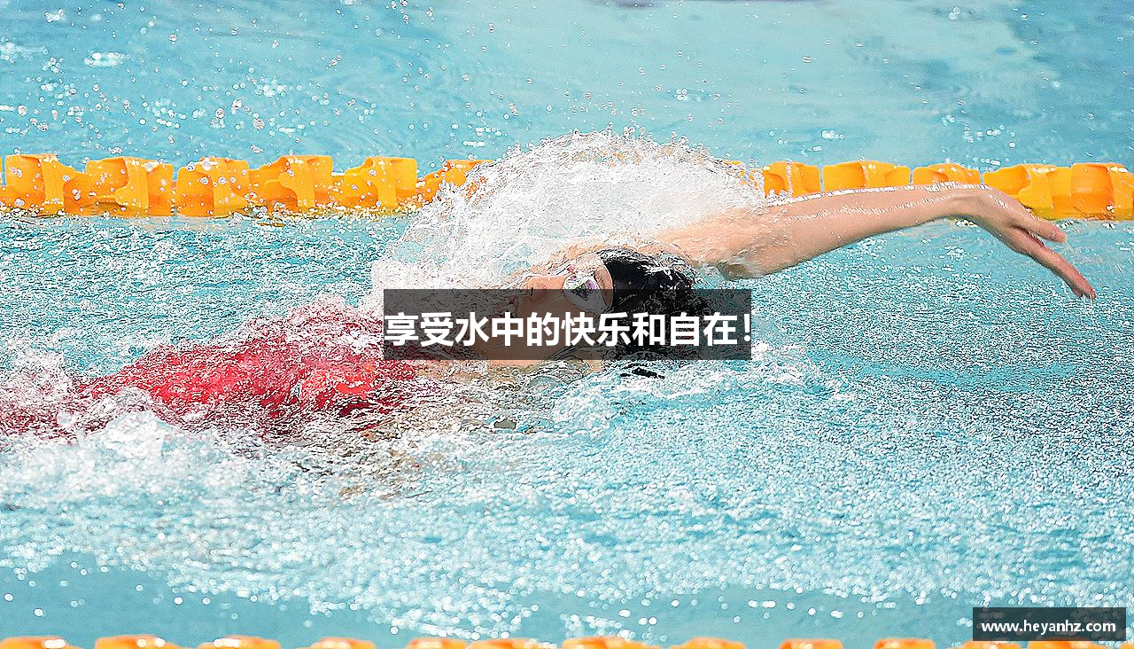 享受水中的快乐和自在！