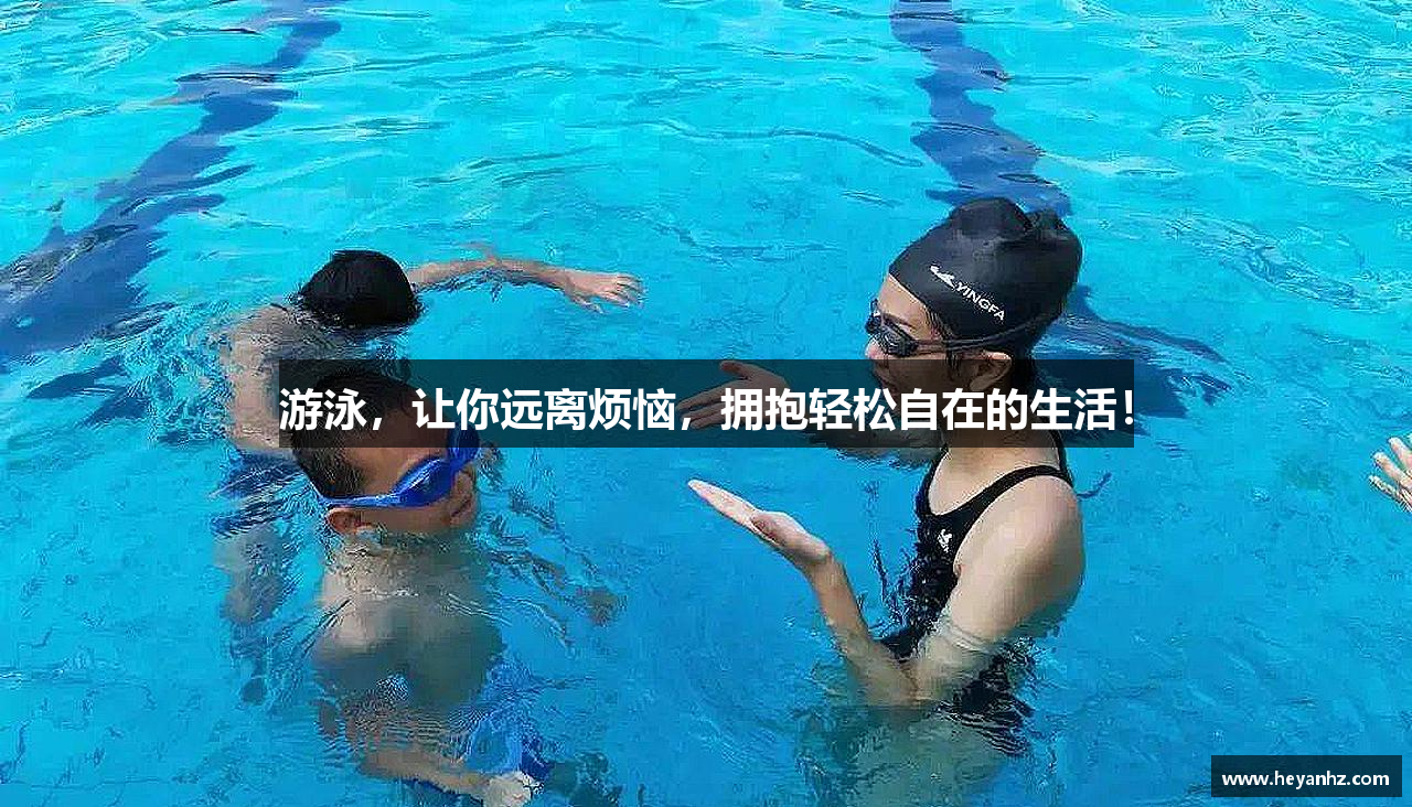 游泳，让你远离烦恼，拥抱轻松自在的生活！